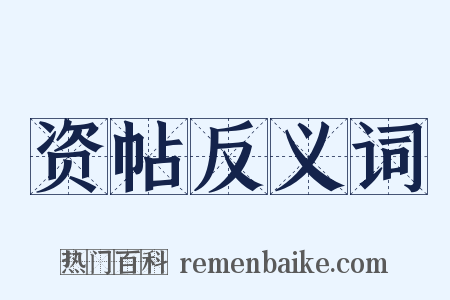 资帖反义词是什么意思的图片